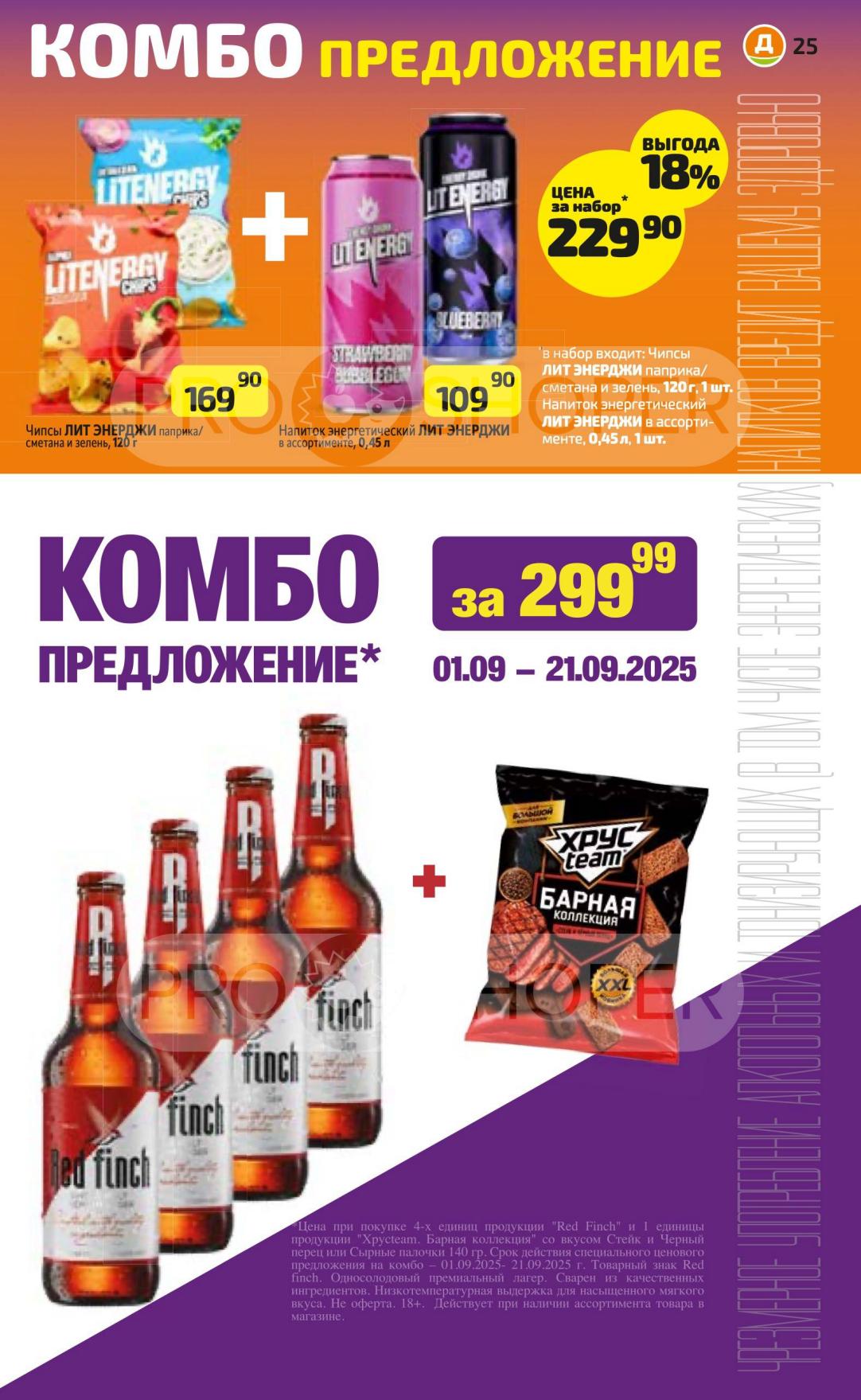 Комбо предложения в Дикси! Выгода до 18% на наборы
Наборы с чипсами и энергетиками от 229р. Специальные комбо-предложения с 1 по 21 сентября.